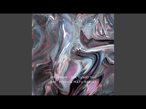 Видео: Там, только там (Mr.pinky & Mafu Remix)