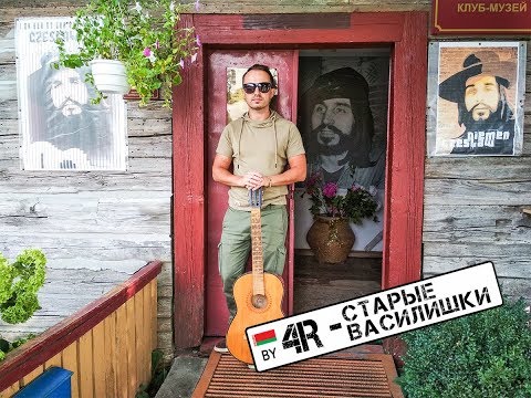 Видео: "Четвертый Регион - Старые Василишки"