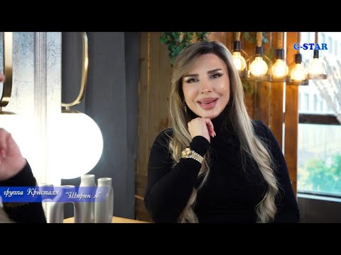 Видео: гр Кристалл - Ширин я 2025 новинка