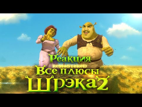Видео: ▷ Все плюсы мультфильма "Шрэк 2" ✨REMASTERED✨ l РЕАКЦИЯ на Dalbek (ДАЛБЕК)