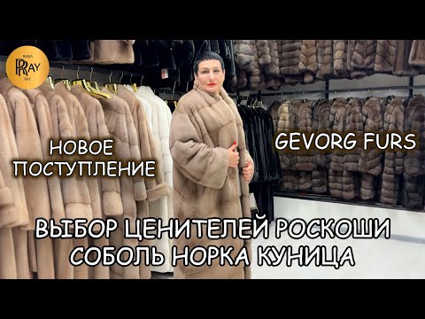 Видео: GEVORG FURS🔥 СТИЛЬ, КАЧЕСТВО И РОСКОШЬ В КАЖДОЙ ШУБЕ🥰 НОВАЯ КОЛЛЕКЦИЯ🎀 ТК Садовод. Москва