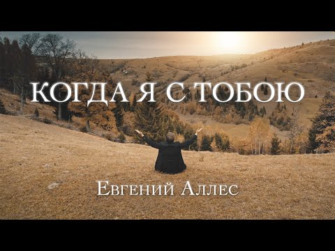 Видео: КОГДА Я С ТОБОЮ | Евгений Аллес