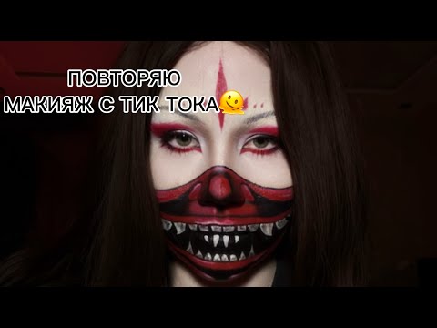 Видео: я делала этот макияж 5 ЧАСОВ | макияж с тик тока