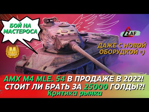 Видео: AMX M4 mle. 54 - Брать за 25000 в 2022!? WoT Blitz | ZAF