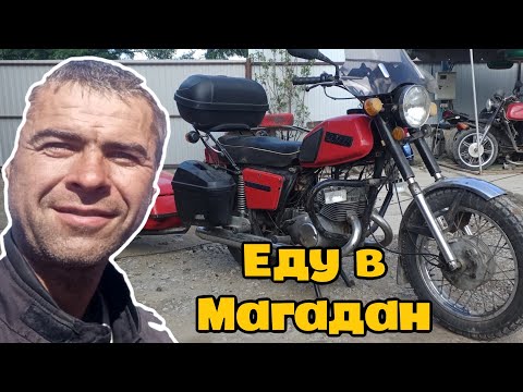 Видео: ЕДУ В МАГАДАН НА ИЖ-ЮПИТЕР 5 С ПРИЦЕПОМ.
