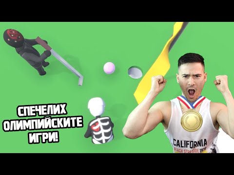 Видео: Спечелих Олимпийските Игри(МНОГО СМЯХ😂) Human Fall Flat