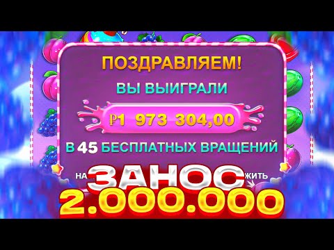 Видео: СЛОВИЛ ЗАНОС 2.000.000 МИЛЛИОНА В SWEET BONANZA ПОЛЯНА СЕРДЕЦ НА Х100 | ЗАНОСЫ НЕДЕЛИ В СВИТ БОНАНЗА