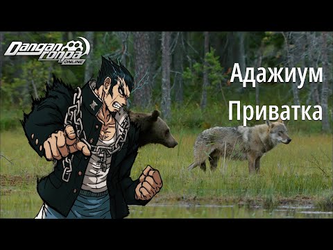 Видео: 『Адажиум』 Выживалово | Приватная игра