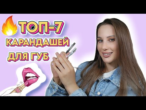 Видео: ТОП-7 КАРАНДАШЕЙ ДЛЯ ГУБ