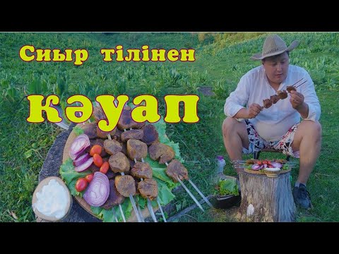 Видео: DALA DASTARHAN. Сиыр тілінен кәуап.