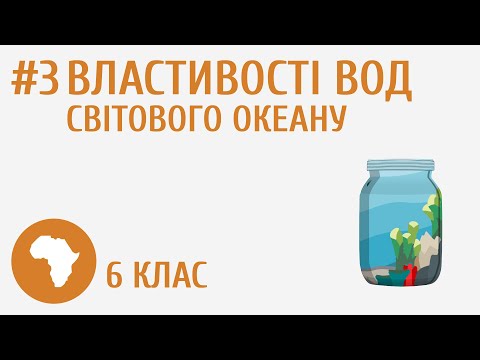 Видео: Властивості вод Світового океану #3