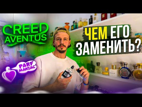 Видео: CREED AVENTUS - ЧЕМ ЕГО ЗАМЕНИТЬ? || итоги конкурса