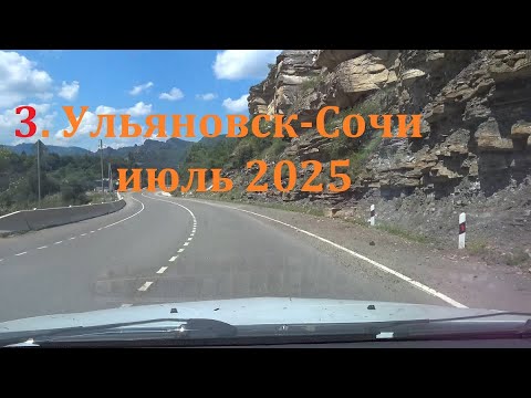 Видео: 3.Ульяновск-Сочи июль 2025  от Кисловодска до Апшеронска