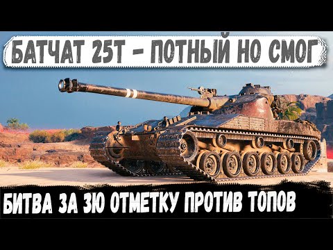 Видео: BatChat 25t — На грани поражения, но всё получилось! Рекорд с 3 отметками