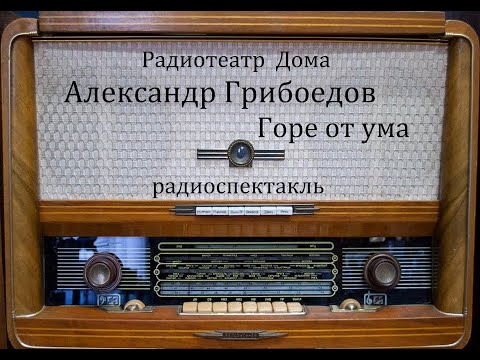 Видео: Горе от ума.  Александр Грибоедов.  Радиоспектакль 1979год.