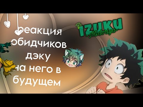 Видео: реакция обидчиков дэку на него в будущем #gacha #gachaclub #мга