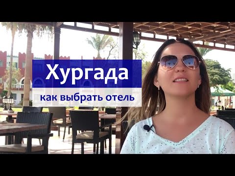 Видео: Хургада - как выбрать отель и в каком районе отдыхать?