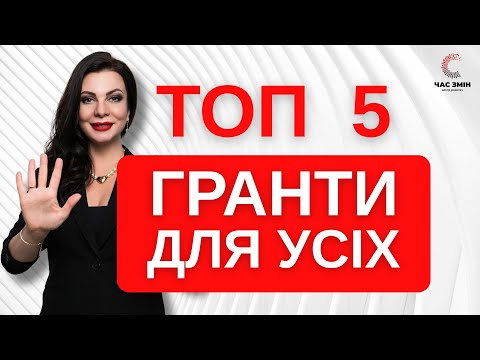 Видео: ТОП 5 грантів для усіх ‼️