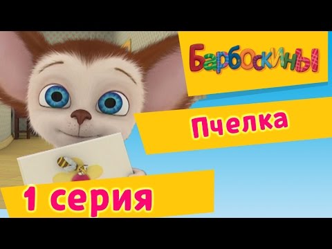 Видео: Барбоскины - 1 Серия. Пчёлка (мультфильм)