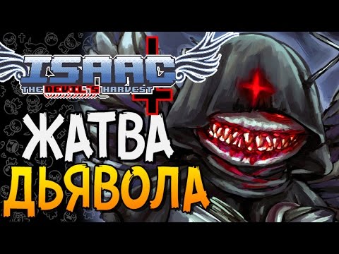 Видео: ЖАТВА ДЬЯВОЛА ► The Binding of Isaac: Afterbirth+ |46| The Devil's Harvest mod