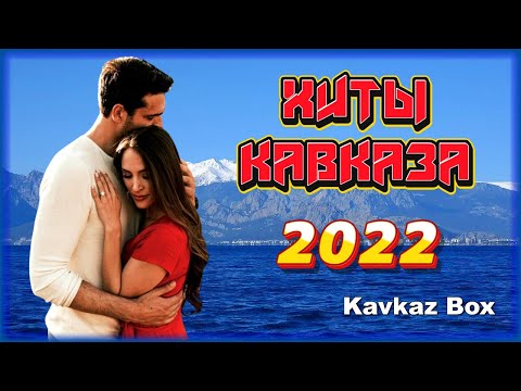 Видео: Хиты Кавказа 2022 ✮ Kavkaz Box