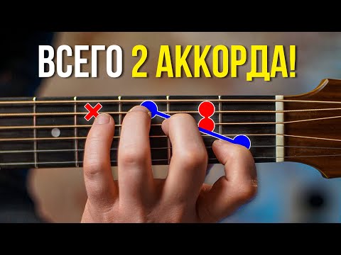 Видео: Выучи ЭТИ ДВА АККОРДА, чтобы удивить всех красивым трюком на гитаре! Гитара для новичков