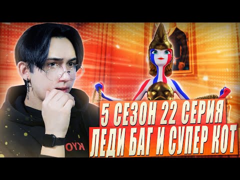 Видео: КАКОЙ ЖЕ БРЕД!! Леди Баг и Супер Кот 5 сезон 22 серия | Реакция