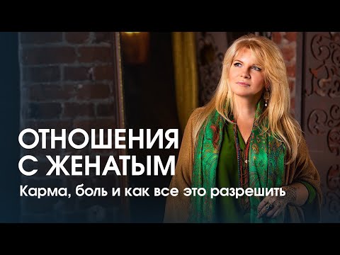 Видео: Отношения с женатым. Карма любовницы, и как правильно в них разобраться.