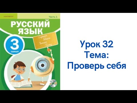 Видео: Русский язык 3 класс урок 32 Проверь себя. Орыс тілі 3 сынып 32 сабақ