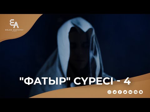 Видео: "Фатыр" сүресі - 4: "Шайтанды дұшпан тұтуымыз бұйырылды" | Ұстаз Ерлан Ақатаев ᴴᴰ