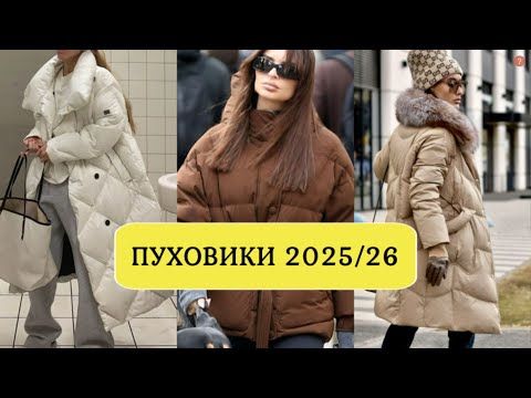 Видео: МОДНЫЕ ПУХОВИКИ В УДЛИНЕННЫХ И УКОРОЧЕННЫХ МОДЕЛЯХ ОСЕНЬ-ЗИМА 2025-2026❤️
