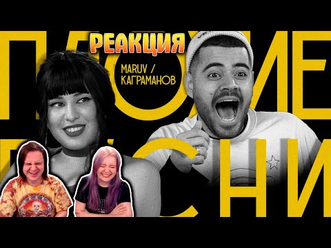 Видео: ПЛОХИЕ ПЕСНИ №42 РОМАН КАГРАМАНОВ И МАРУВ | РЕАКЦИЯ НА @slowslowcow |