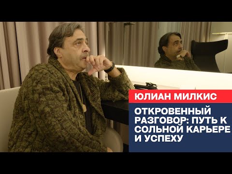 Видео: Юлиан МИЛКИС: путь к успеху музыканта | Бенни Гудмен | Гия Канчели