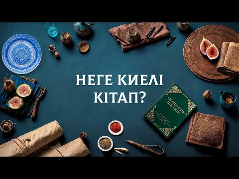 Видео: Неге Киелі Кітап? | 1 сабақ 📖