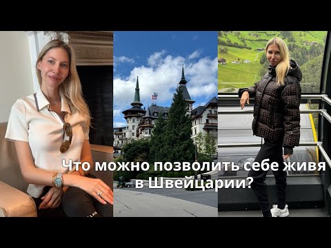 Видео: Чем заняться в Швейцарии? Почему Швейцария это самая лучшая страна для жизни? Цены