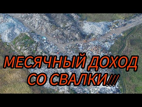 Видео: ДОХОДЫ СО СВАЛКИ ЗА МЕСЯЦ...