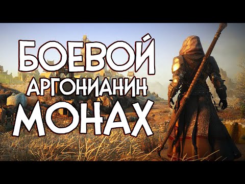 Видео: SKYRIM AGE OF EXILE БОЕВОЙ АРГОНИАНИН МОНАХ | НОВЫЙ КЛАСС