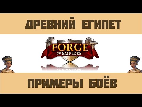 Видео: Forge of Empires #13 Древний Египет /Разбор боёв - гайд/