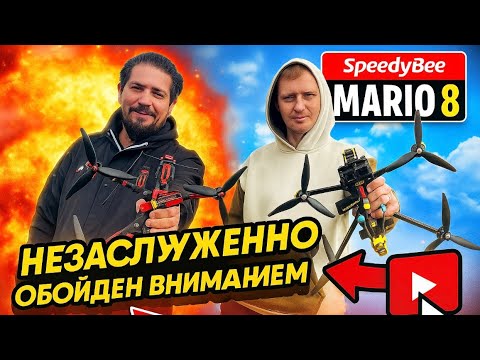 Видео: ✅ Speedybee Mario 8  лучшая рама в этом размере !!!