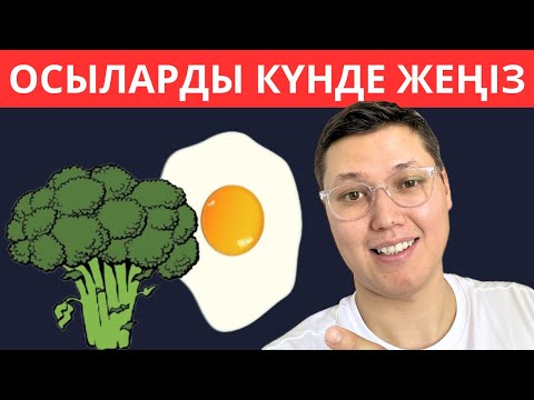 Видео: Осы ТОП 6 АРЗАН ТАҒАМДЫ күнде жеу КЕРЕК. Дұрыс тамақтану