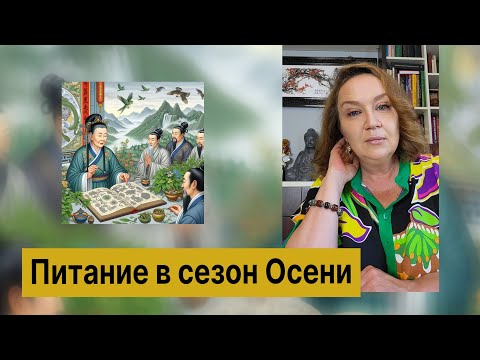 Видео: Питание в сезон Осени