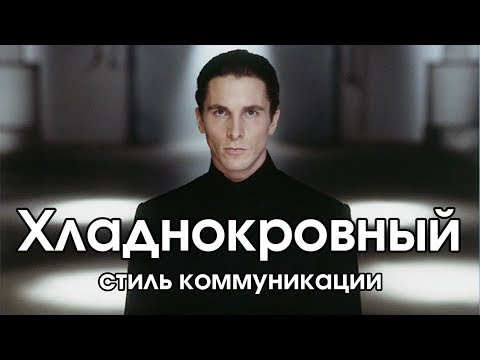 Видео: Соционика: хладнокровный стиль коммуникации