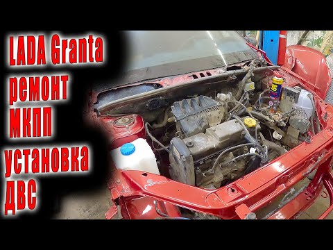 Видео: 🧑‍🔧 LADA Granta сборка ремонт МКПП установка ДВС 🤓