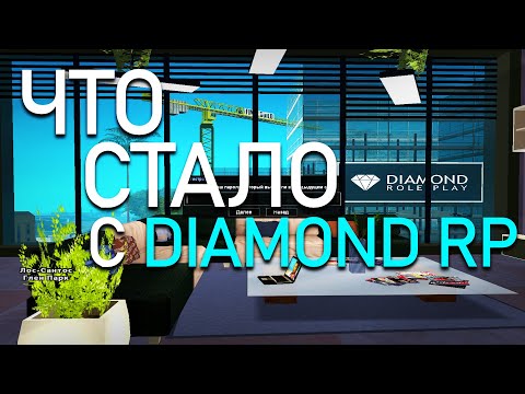 Видео: ЗАШЁЛ НА DIAMOND RP СПУСТЯ ГОД | ЧТО СТАЛО С ДАЙМОНДОМ?