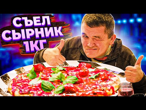 Видео: КИШКОБЛУД СЪЕЛ ОГРОМНЫЙ СЫРНИК 1 КГ