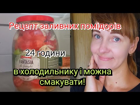 Видео: Рецепт смачнючих заливних помідорів в банці🍅🤤/Готуємо з донею в бесідці⛺️/Приєднуйтесь @Shara-Olena