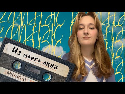 Видео: НЕТФЛИКС РАЗВРАЩАЕТ ПОДРОСТКОВ | "ИЗ МОЕГО ОКНА" ОБЗОР