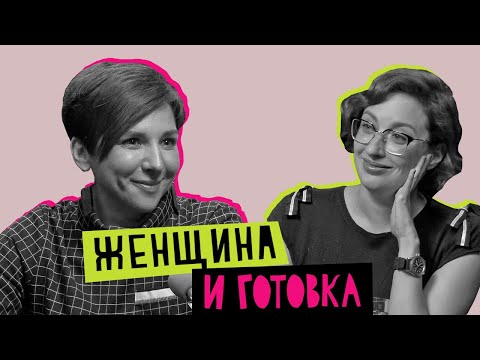 Видео: Женщина и готовка: страсть, обязанность, творчество