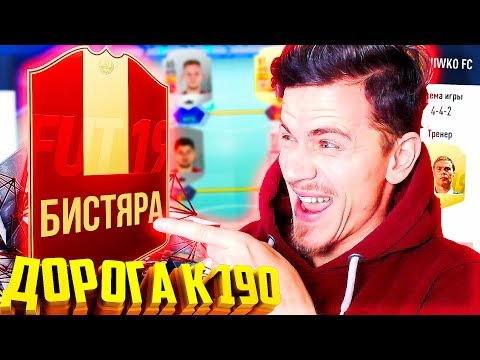 Видео: ПЕРВЫЙ КРАСНЫЙ БИСТЯРА !!! ⚽ ДОНЫШКО : ДОРОГА к СОСТАВУ 190 в ФИФА 19 - FIFA 19