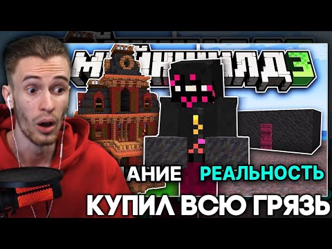Видео: ЗАКВИЕЛЬ СМОТРИТ ЕВГЕХУ - МайнШилд 3 | Я КУПИЛ 1000 БЛОКОВ ГРЯЗИ И ПОСТРОИЛ ЭТО
